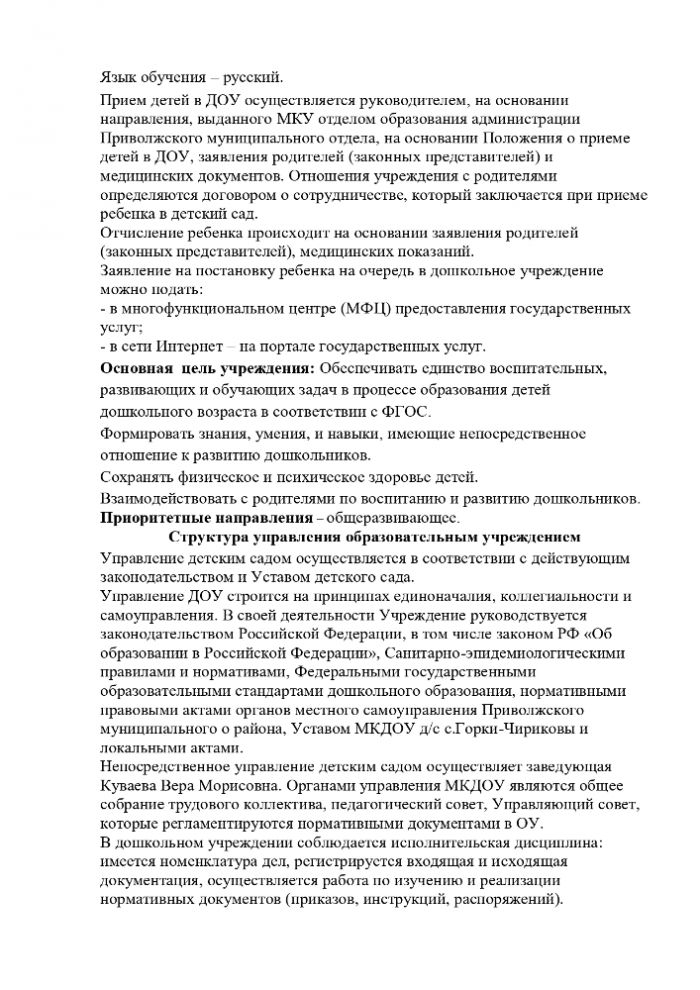 Публичный отчет о результатах деятельности муниципального казенного дошкольного образовательного учреждения детский сад с. Горки-Чириковы за 2023-2024 учебный год