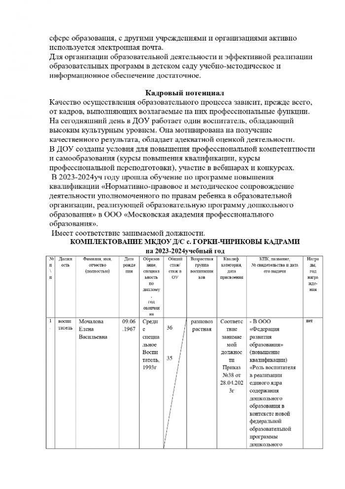 Публичный отчет о результатах деятельности муниципального казенного дошкольного образовательного учреждения детский сад с. Горки-Чириковы за 2023-2024 учебный год