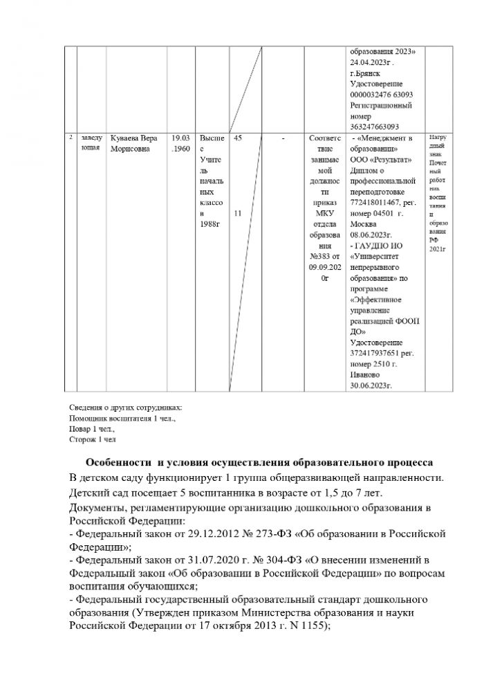 Публичный отчет о результатах деятельности муниципального казенного дошкольного образовательного учреждения детский сад с. Горки-Чириковы за 2023-2024 учебный год