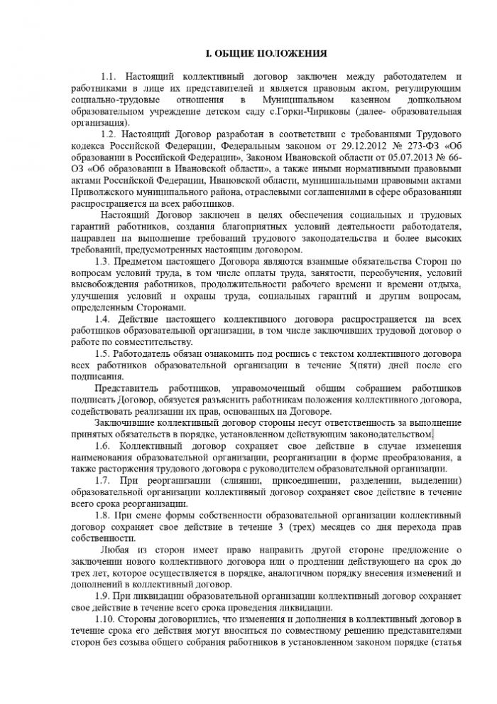 Коллективный договор МКДОУ детского сада с. Горки-Чириковы на 2024 - 2027 годы