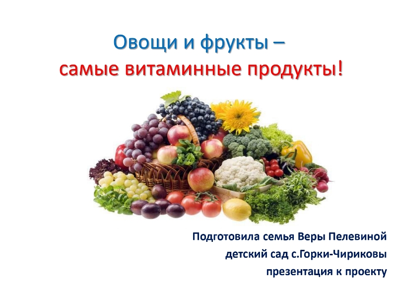 Овощи и фрукты- самые витаминные продукты!(Подготовила семья Веры Пелевиной)